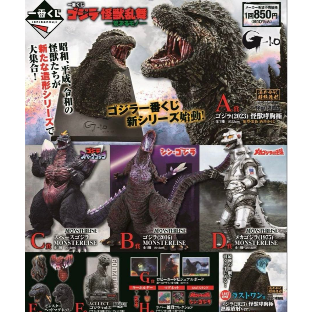 【預購】😎日版 一番賞 哥吉拉 怪獸亂舞 狂暴之物 哥吉拉胸極 太空哥吉拉 機械哥吉拉 怪獸頭像磁鐵 公仔 模型