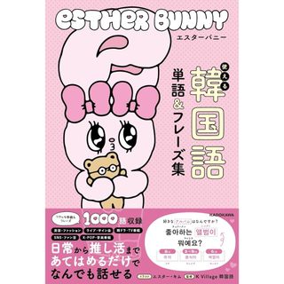 ESTHER BUNNY 艾絲樂小兔 使用的韓國語單字＆句型集【東京卡通漫畫專賣店】