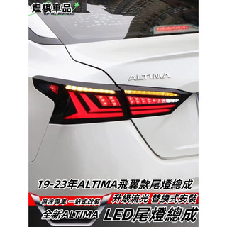 NISSAN 日產 ALTIMA 19-25年款 LED尾燈總成 飛翼款尾燈 流水轉向燈 跑馬燈 尾燈總成