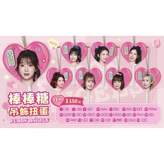 富邦悍將 Fubon Angels 棒棒糖吊飾扭蛋