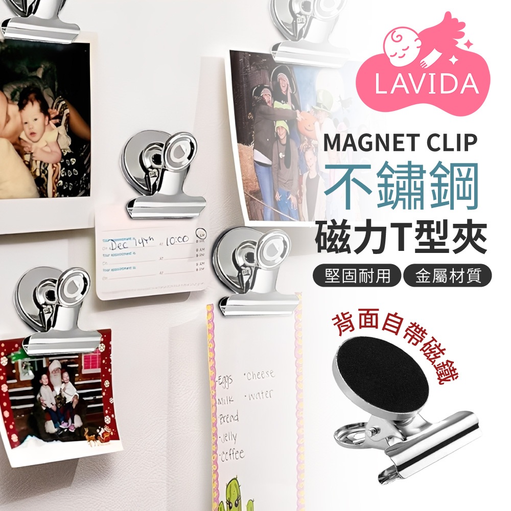 【LAVIDA嚴選】不鏽鋼磁力T型夾 不鏽鋼 磁力夾 冰箱磁鐵夾 多功能 夾子 吸鐵 小票據夾 磁鐵夾 強力夾子 文件夾
