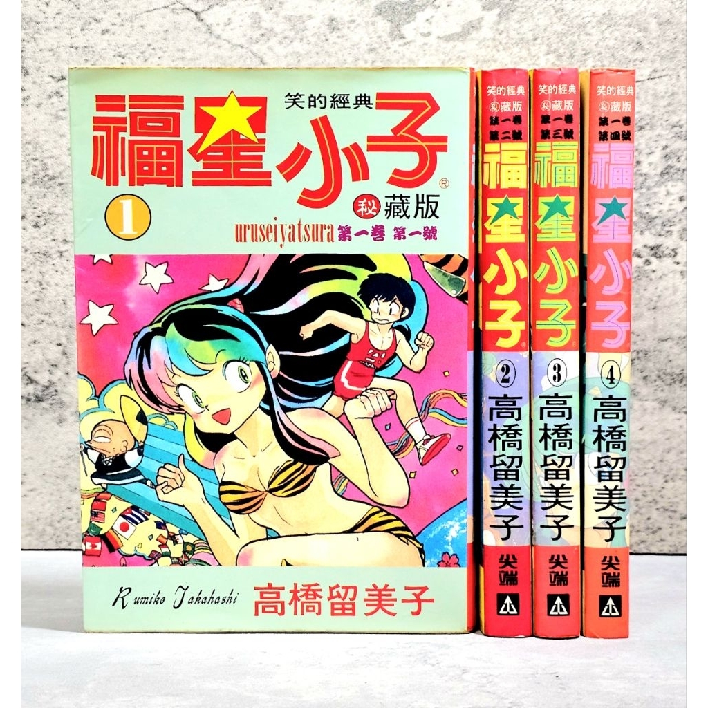 ➤最低價 (無章釘)➤單售 福星小子【私藏版】第1～4集 漫畫 高橋留美子/著 尖端
