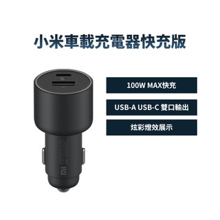 小米 車載充電器快充版 100W 車用充電 充電器 小米車充 小米車用充電器 車用快充 快速充電 小米快充 車載快充 ★