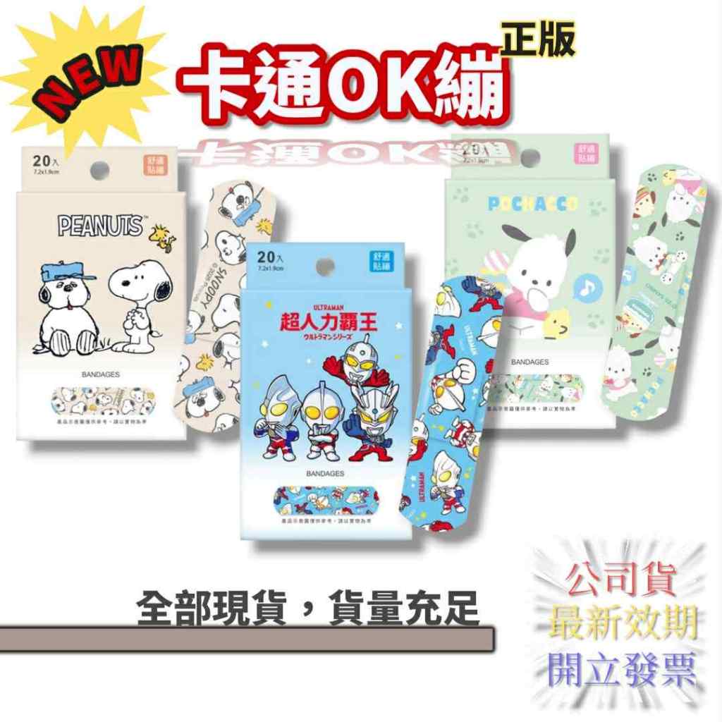 迪士尼 卡通 OK繃 20入/盒 卡通OK繃 NEW 超人力霸王 史努比 帕恰狗 旺達 康膚寶 醫療用黏性膠帶 公