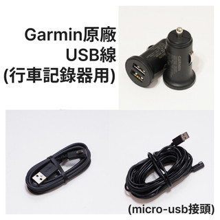 📢蝦幣九折📢 Garmin原廠 車充線 分離式 行車記錄器 車用電源線 Dash cam、GDR｜micro [配件區]