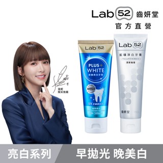 【Lab52齒妍堂】保養美白組｜衛福部核可美白成分 牙齒美白 美白牙膏 超氟 美齒 亮白 淨白 居家美白 安心煥白