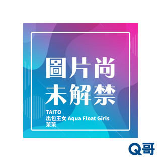 TAITO 出包王女 Aqua Float Girls 茉茉 公仔 模型 收藏品 景品 Q哥
