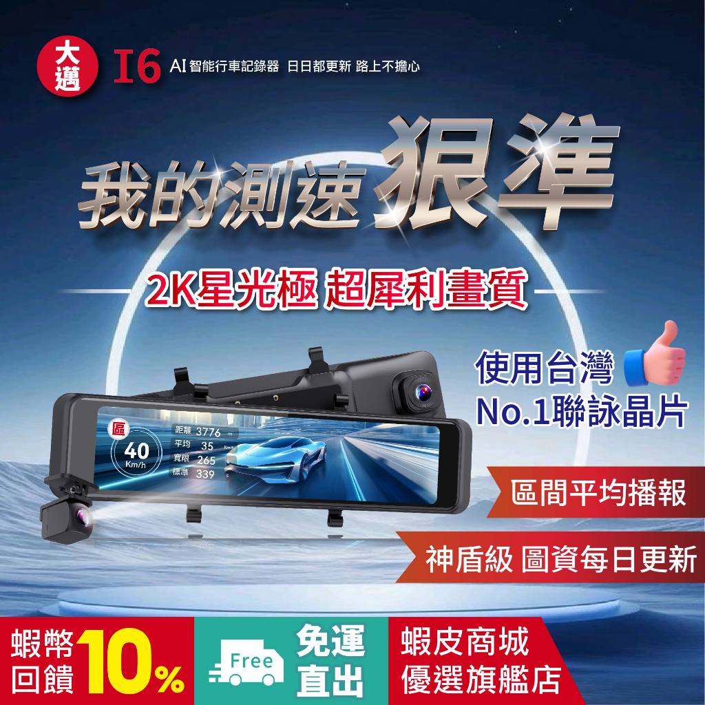 【大邁】I6 前後2K 星光極 畫質超犀利 電子後視鏡 (送64G記憶卡)