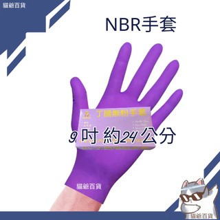限時特價 NBR紫色手套厚款 紫色 NBR手套 100支 耐油手套 手套 WELL POWER SUPER POWER