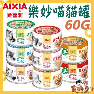 24罐組【AIXIA愛喜雅】樂妙喵 60g 妙喵罐頭 貓罐頭 貓罐 愛喜雅貓罐 貓罐 罐頭-寵物來了