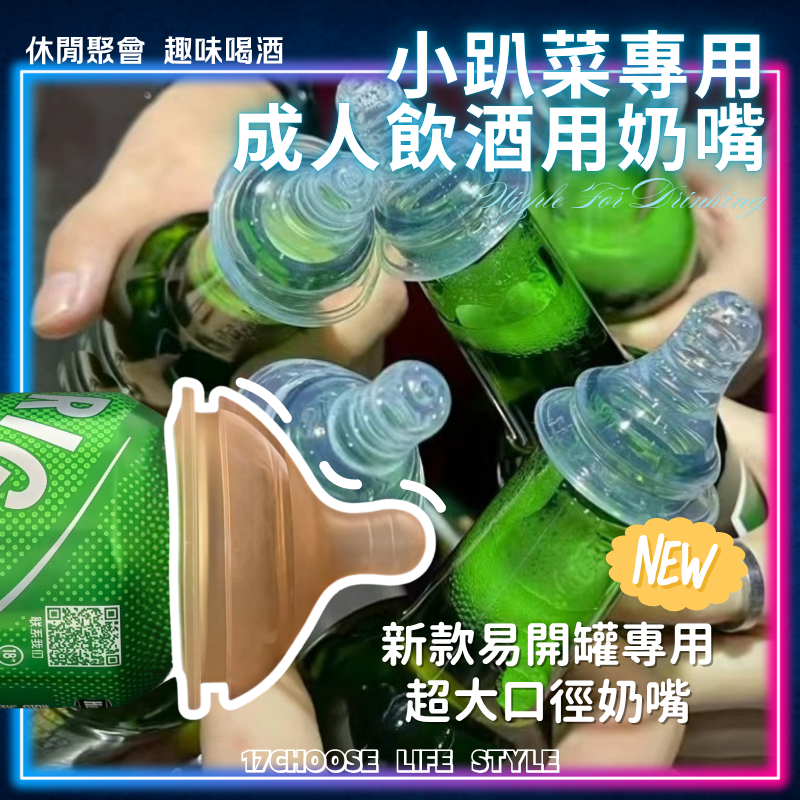 〔17優選〕成人喝酒奶嘴 抖音同款 小趴菜專用奶嘴 啤酒黑麥汁奶嘴 飲料用奶嘴 酒桌喝酒器具 過年春節休閒聚會