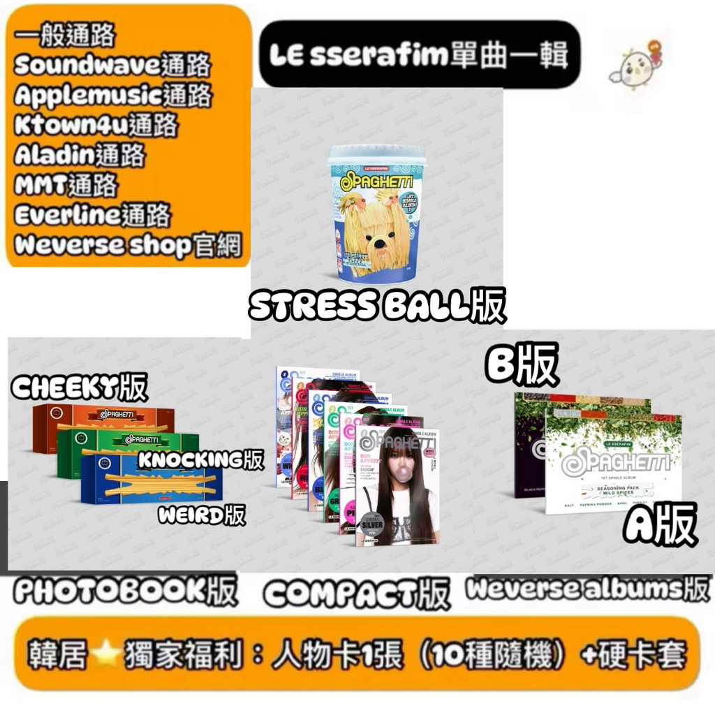 韓居🇰🇷預購獨家禮⭐️ LE SSERAFIM - 1ST SINGLE ALBUM SPAGHETTI 單曲一輯 專輯