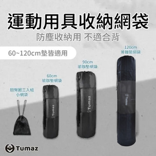 Tumaz月熊/運動用品收納網袋 瑜珈墊網袋 瑜珈墊防塵袋 小物迷你網袋 健身收納袋 手機袋 免運台灣現貨