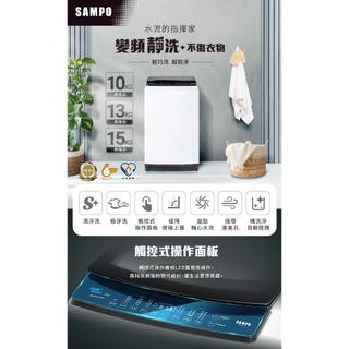 SAMPO 聲寶13kg直立式變頻洗衣機 ES-B13D✔基本安裝✔舊機回收