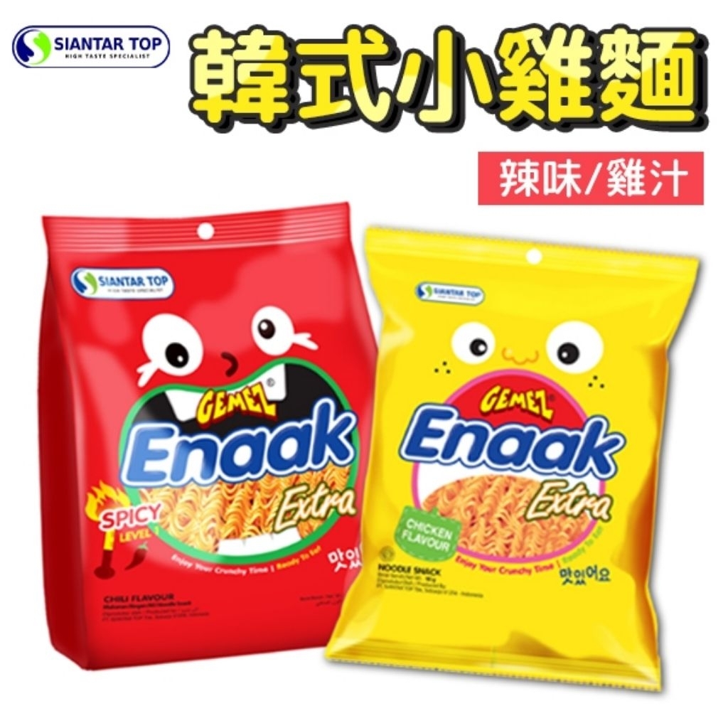 🇰🇷韓國Enaak 韓式小雞麵 雞汁味一袋90g(30g×3包)&辣味一袋84g(28g×3包)#泡麵#即食麵#點心麵