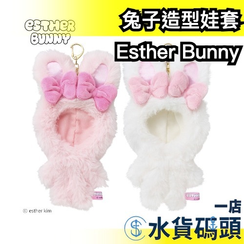 🎁週週到貨🎁日本正版 Esther Bunny 兔子造型娃套 推し娃 艾絲特兔 娃娃服 吊飾 娃衣 娃拍小物 兔塑 偶像