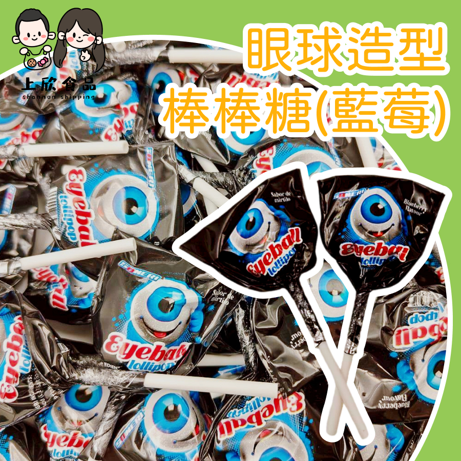 【上欣食品】 聖誕 眼球棒棒糖 造型棒棒糖 藍莓口味 萬聖節 驚悚造型糖果 恐怖造型