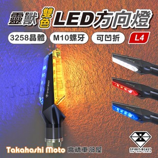 【正品靈獸】 L4 LED 方向燈 日行方向燈 警示 雙向 日行燈 機車 FORCE 雷霆S DRG BWSR KTM
