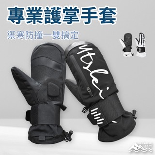 【SNOWISLE】護掌防摔單板滑雪手套 ｜透氣保暖 ｜防風防水｜職人手套｜工作手套｜防風手套｜隔日到貨｜免運
