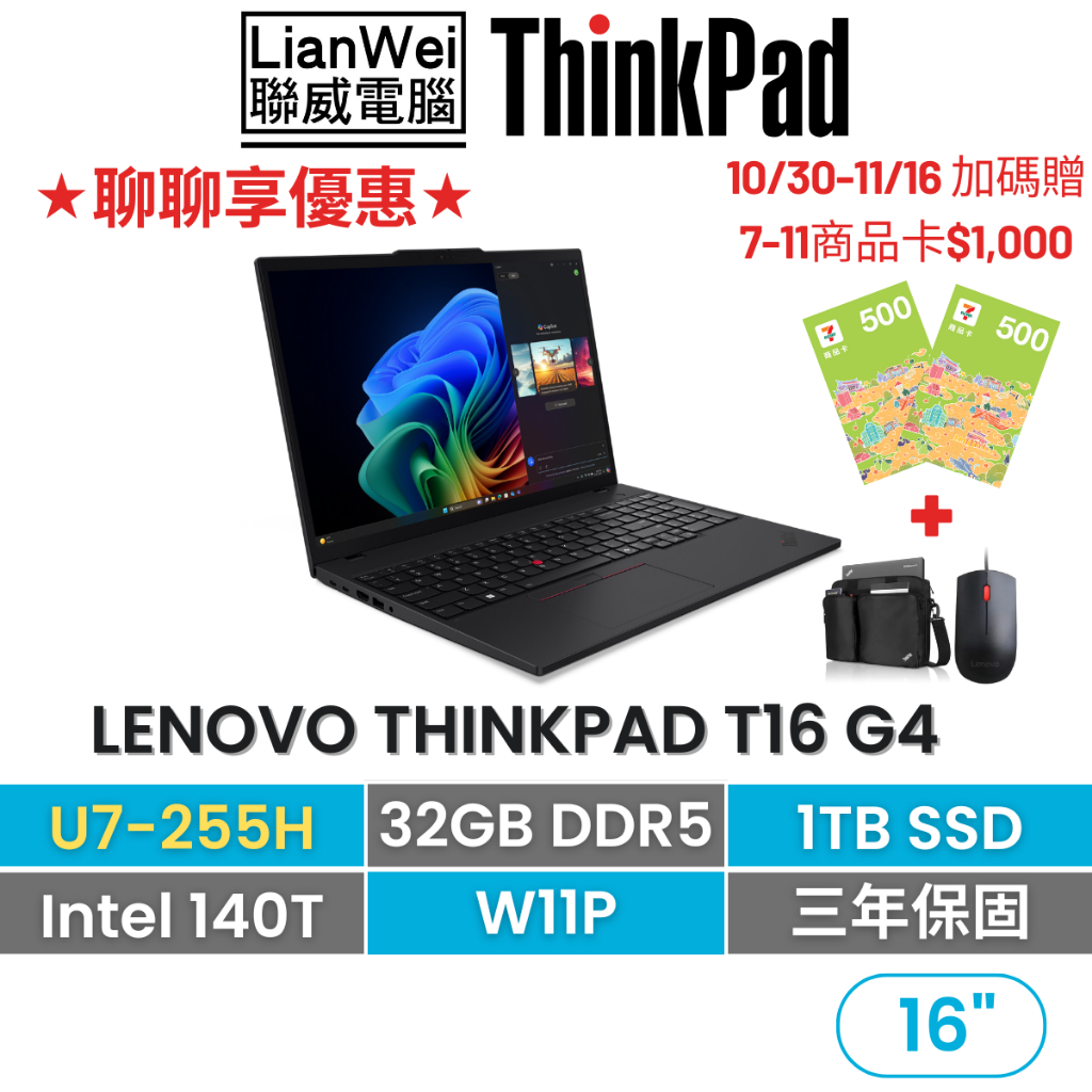 Lenovo 聯想 ThinkPad T16 16吋AI PC商務筆電 U7-255H/32G/1TB/W11P/三年保