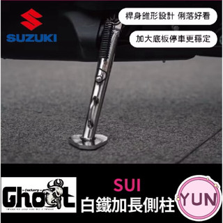 Ghost Factory👻台鈴 SUI 白鐵加長側柱 加大底板 機車側柱 SUI側柱 側柱螺絲彈簧