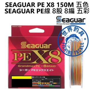 【世界釣具】免運🔥日本 SEAGUAR PE X8 150M PE線 8股 8編 五色 五彩 母線 編織線 布線