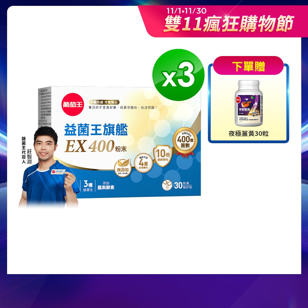 葡萄王 益菌王旗艦EX 400粉末x3盒 (2gx30包/盒) 葡萄王官方直營