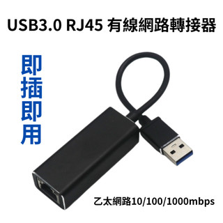 USB3.0 RJ45 有線網路轉接器 鋁合金 乙太網路 千兆網口 有線網絡卡 轉接線 轉接頭