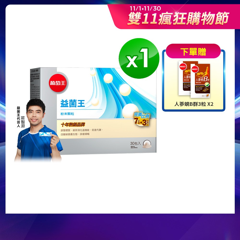 葡萄王官方直營 益菌王粉末顆粒2gx30包 (益生菌 鳳梨酵素)
