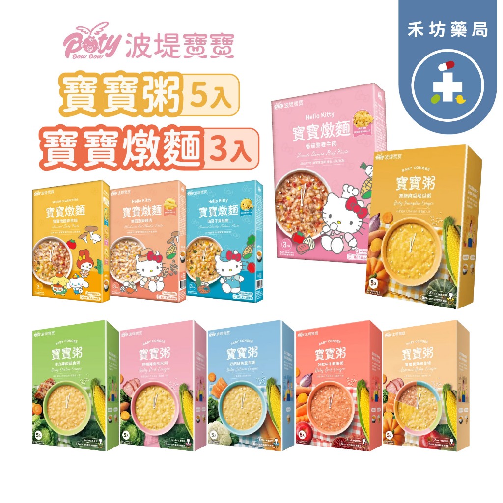 【禾坊藥局】波堤寶寶粥(150g*5包) 波堤寶寶燉麵(150g*3包) 嬰兒副食品 常溫寶寶粥 純天然無添加