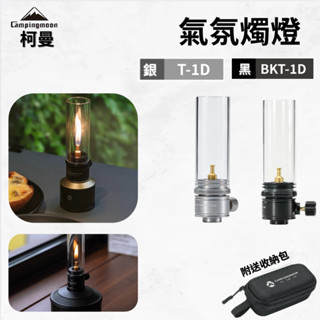 柯曼T-1D BKT-1D汽化燭燈 燭燈 汽化燈 露營燈 瓦斯燈 露營美學 氣氛燈 營燈氛圍燈 燃氣燈