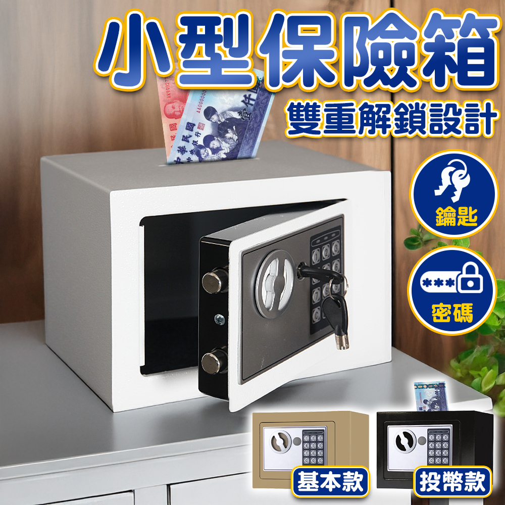 🔥隔日到貨🔥小型保險箱 保險箱 密碼存錢筒 小保險箱 密碼保險箱 鑰匙保險箱 家用保險箱 小型保險櫃 保險箱 保險櫃
