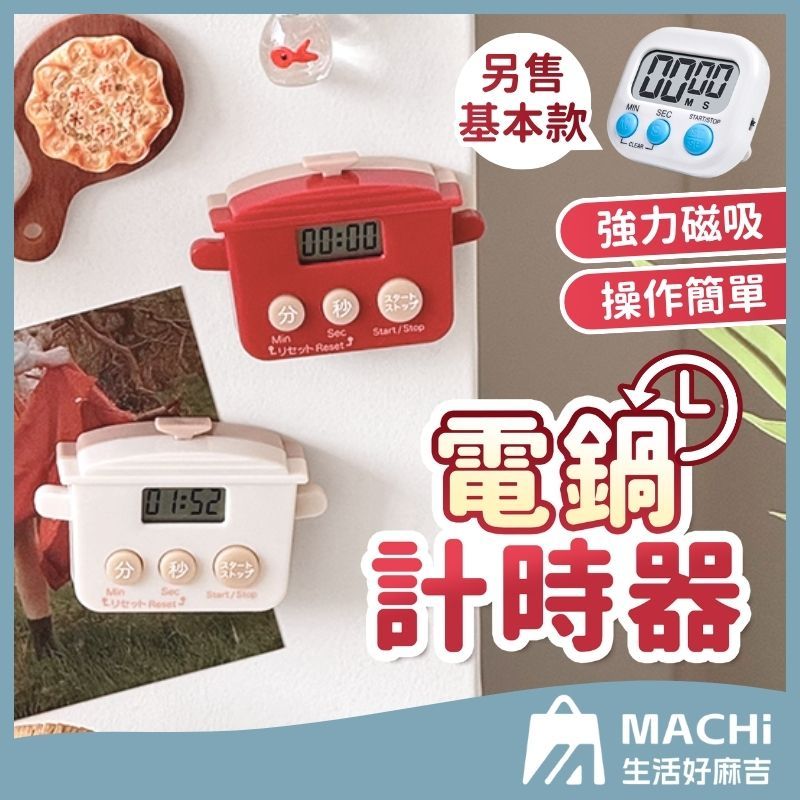 🔥強力磁吸+可愛造型🔥電鍋計時器 廚房小鍋計時器 磁吸計時器 造型計時器 定時器 烘焙計時 料理定時器 電子計時器 倒數