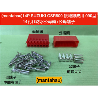 (mantahsu)14P SUZUKI GSR600 接地總成用 090型14孔非防水公母頭+公母端子