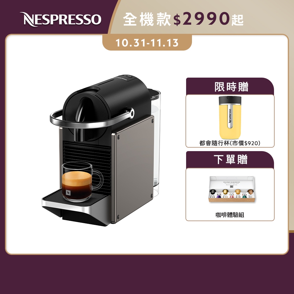 【Nespresso】膠囊咖啡機 Pixie (三色任選) (贈咖啡組)/贈都會隨行杯