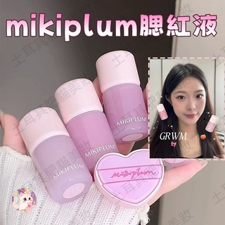 一枝南南推薦！mikiplum腮紅液 mikiplum液體腮紅 MIKIPLUM原相機液體腮紅