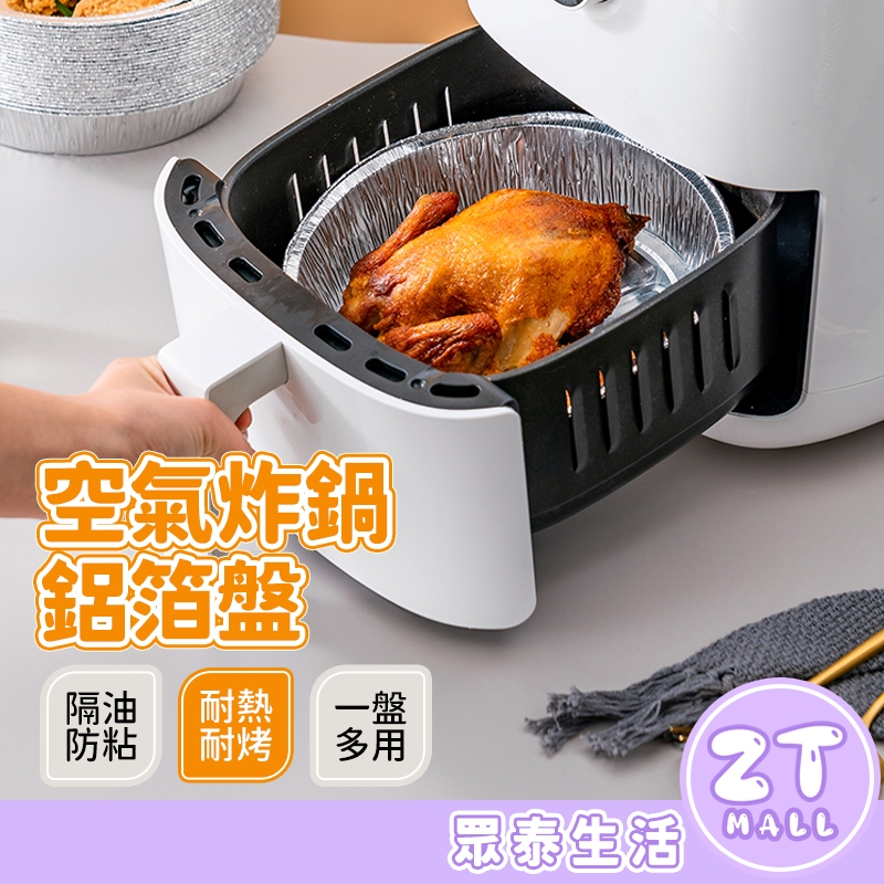 錫箔紙 氣炸鍋紙 烤箱烤盤 氣炸鍋烤盤 不沾鍋 吸油紙 烤盤紙 鋁箔烤盤 氣炸鍋專用紙 烘焙紙 硅油紙盤 ZT官方旗艦店