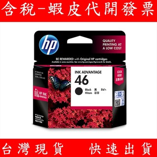 HP 惠普 46 Ink Advantage 黑色原廠墨水匣 CZ637AA DeskJet 2029 / 4729