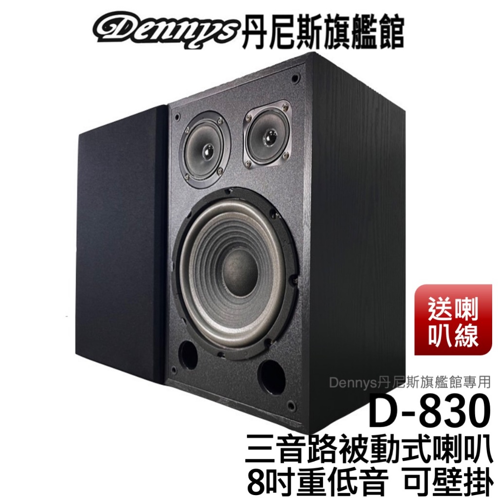 Dennys 8吋三音路重低音被動式喇叭 D-830 送喇叭線 可壁掛