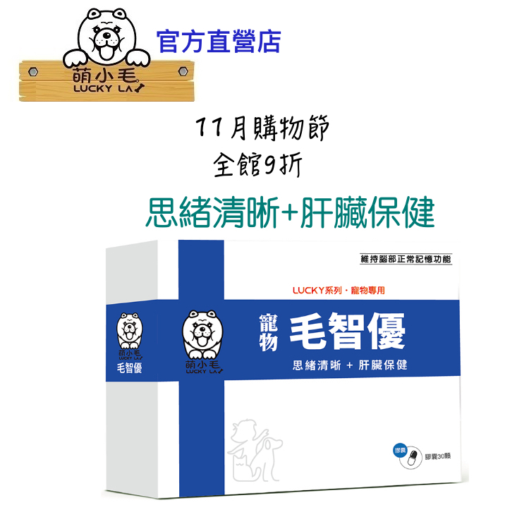 [Lucky LA 萌小毛] 寵物毛智優 寵物肝腦保健 肉蓯蓉 朝鮮薊 思緒清晰 肝臟保健 增強記憶