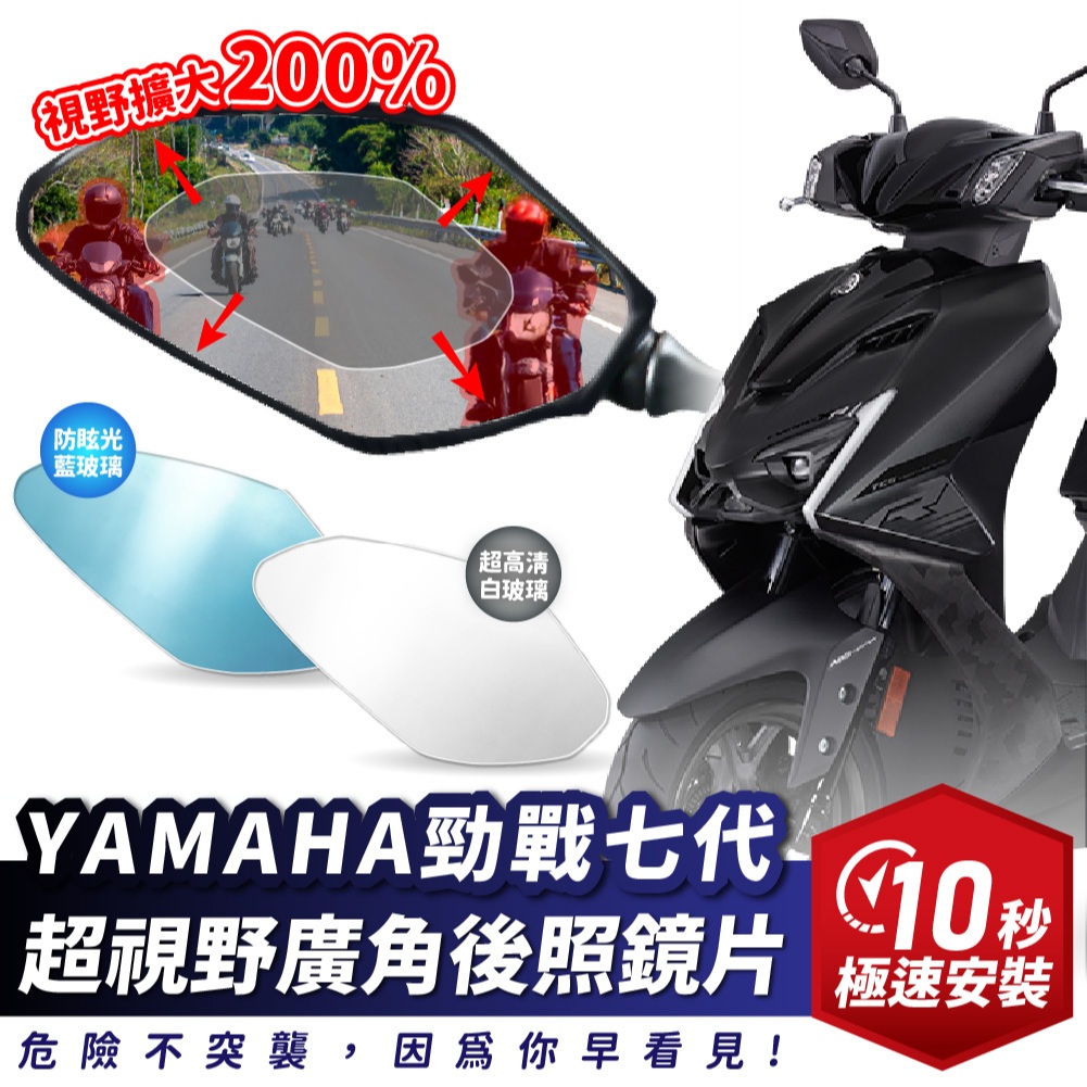 Xilla 獨家新品 YAMAHA 勁戰七代 125 155 超視野廣角後照鏡片 後照鏡 後視鏡 廣角鏡 曲面 藍光