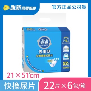 【安安】立體抽換式尿片(夜用)22片*6包/箱 (廠送)