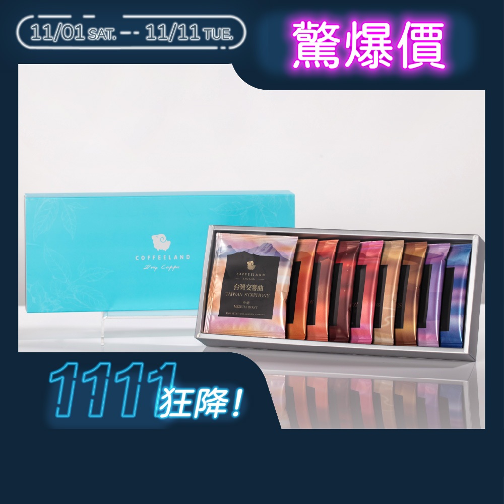 【COFFEELAND】伴手禮盒｜9入濾掛咖啡禮盒 - 綜合熱銷款（九種風味各一）*附提袋