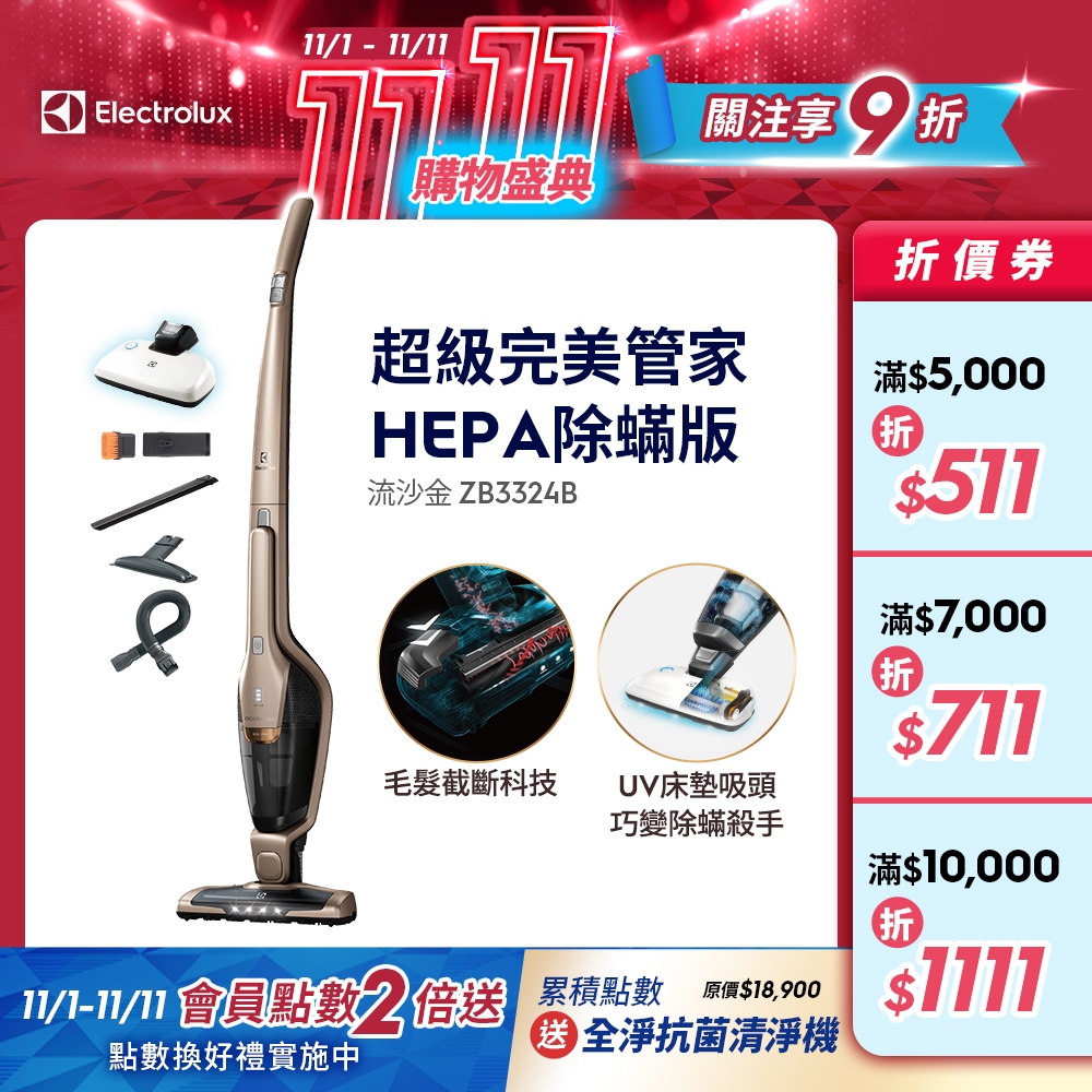 Electrolux 伊萊克斯 完美管家 HEPA 除蟎版UV 吸塵器 ZB3324B(流沙金)