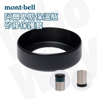 mont-bell Alpine 保溫瓶專用矽膠保護套 阿爾卑斯 日本 登山 露營 單車 自行車 保溫杯 水壺 隨身杯