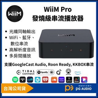 【標緻音響】WiiM Pro 無線串流播放器 發燒級串流播放器 無線多房間 傳統音響升級 支援KKBOX 台灣公司貨