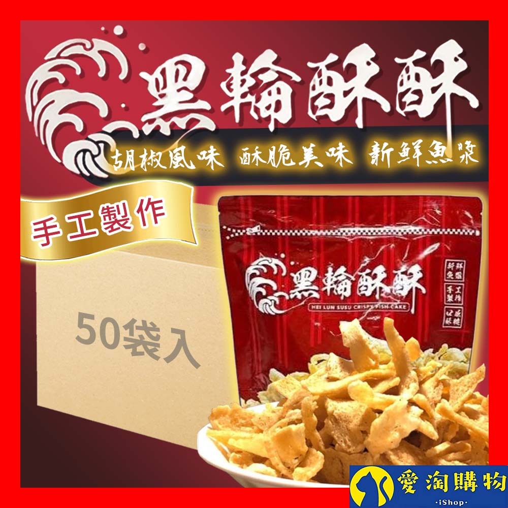 【隔日到貨】黑輪酥酥脆片 整箱裝50袋入 酥炸黑輪片 酥炸黑輪 甜不辣 脆片 台南 夜市美食 派對美食【愛淘購物】