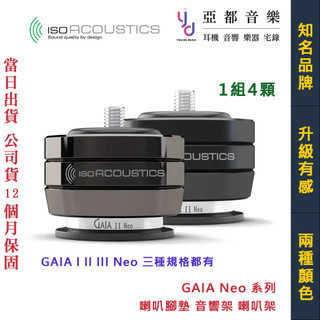 isoAcoustics GAIA I II III Neo 系列 喇叭 腳墊 音響架 喇叭架 音響架 角錐 喇叭支撐架