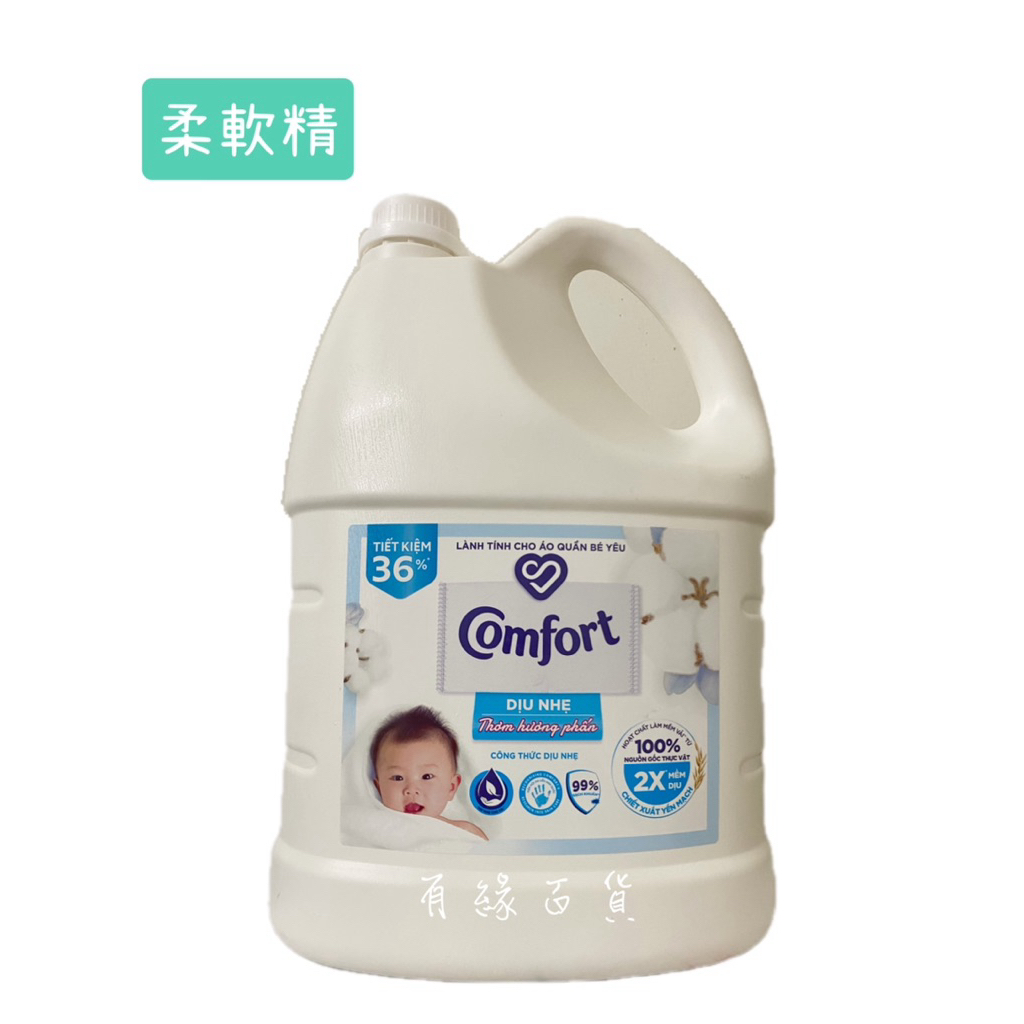 越南 comfort （大小 瓶裝2H) 柔軟精 3.6kg 嬰兒柔軟精 baby柔軟精