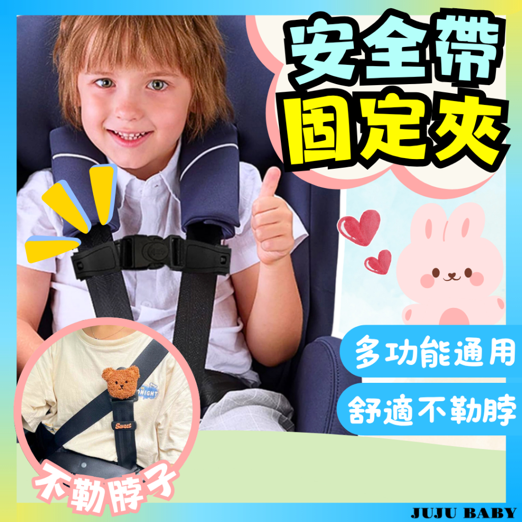 🔥台灣24H速發🔥F8 汽車兒童安全帶固定器 防勒脖限位器 寶寶安全座椅免拆卡扣 萬用胸前背帶夾 推車帶固定器 汽車配件